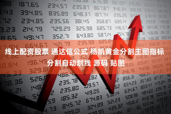 线上配资股票 通达信公式 杨凯黄金分割主图指标 分割自动划线 源码 贴图